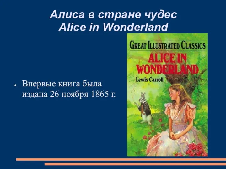 Алиса в стране чудес Alice in Wonderland Впервые книга была издана 26 ноября 1865 г.