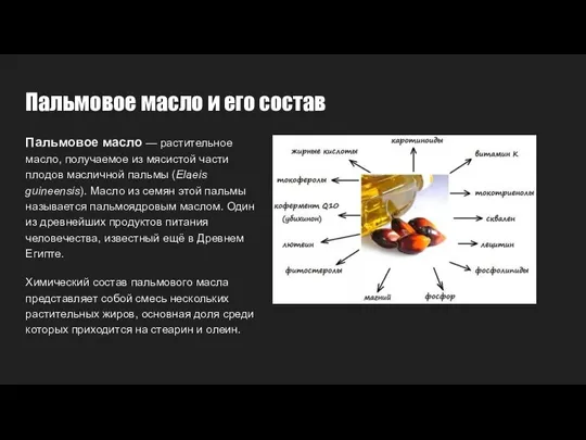 Пальмовое масло и его состав Пальмовое масло — растительное масло, получаемое из