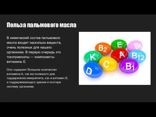 Польза пальмового масла В химический состав пальмового масла входит несколько веществ, очень