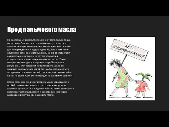 Вред пальмового масла По настоящему вредным его можно считать только тогда, когда