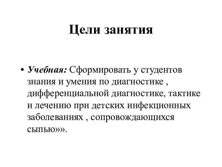 Цели занятия Учебная: Сформировать у студентов знания и умения по диагностике ,