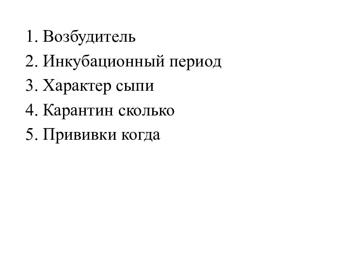 Возбудитель Инкубационный период Характер сыпи Карантин сколько Прививки когда