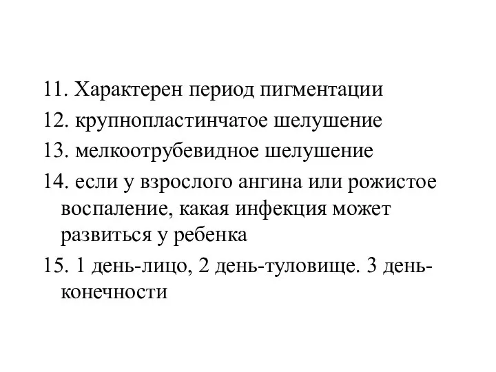 11. Характерен период пигментации 12. крупнопластинчатое шелушение 13. мелкоотрубевидное шелушение 14. если