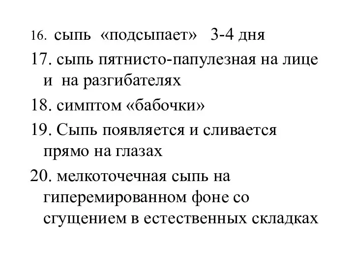 16. сыпь «подсыпает» 3-4 дня 17. сыпь пятнисто-папулезная на лице и на