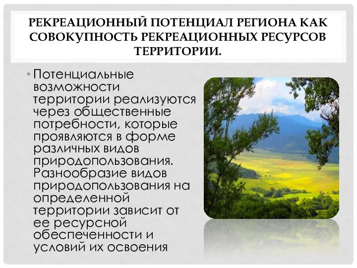 РЕКРЕАЦИОННЫЙ ПОТЕНЦИАЛ РЕГИОНА КАК СОВОКУПНОСТЬ РЕКРЕАЦИОННЫХ РЕСУРСОВ ТЕРРИТОРИИ. Потенциальные возможности территории реализуются