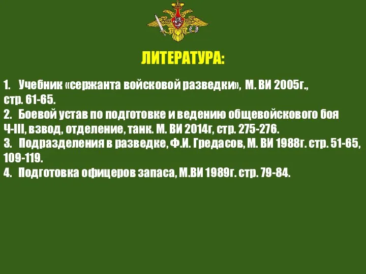 ЛИТЕРАТУРА: 1. Учебник «сержанта войсковой разведки», М. ВИ 2005г., стр. 61-65. 2.