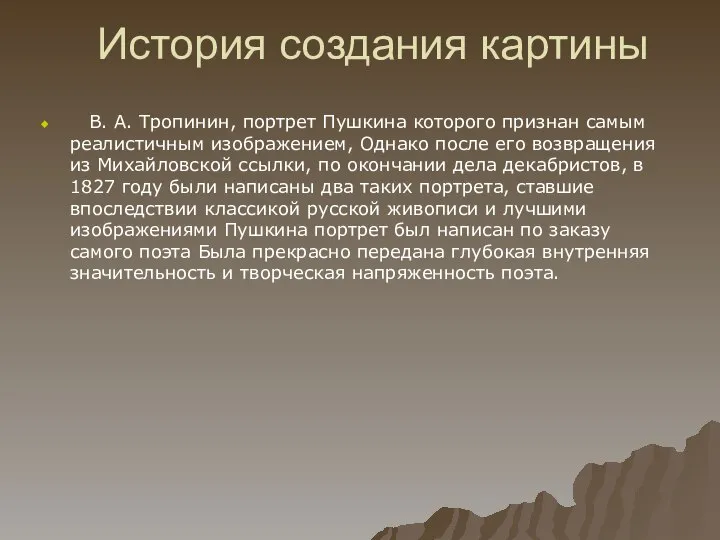 История создания картины В. А. Тропинин, портрет Пушкина которого признан самым реалистичным