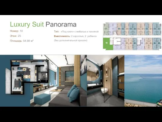 Luxury Suit Panorama Номер: 10 Этаж: 25 Площадь: 54.98 м² Тип: «Под