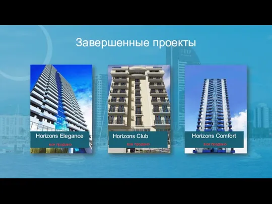 Завершенные проекты Horizons Elegance все продано Horizons Club Horizons Comfort все продано все продано