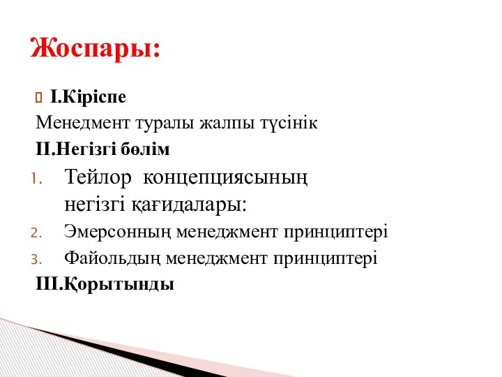 І.Кіріспе Менедмент туралы жалпы түсінік ІІ.Негізгі бөлім Тейлор концепциясының негізгі қағидалары: Эмерсонның