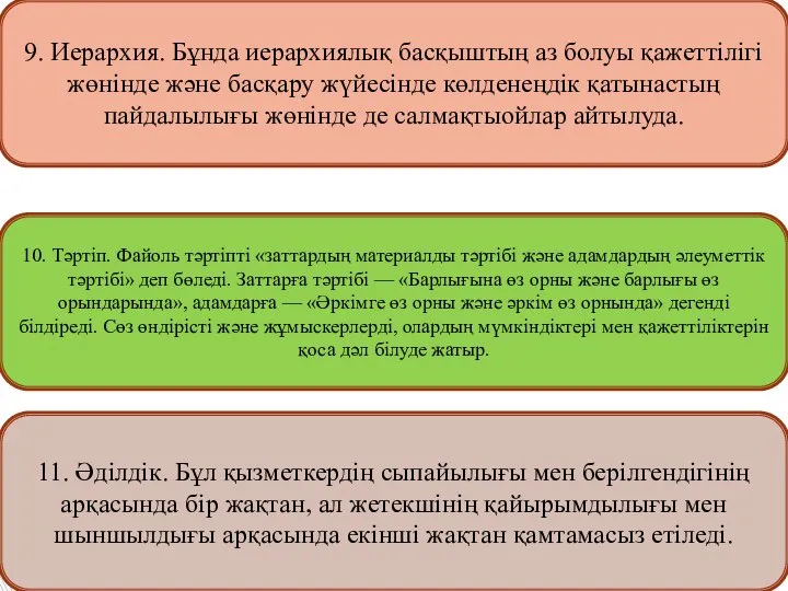 9. Иерархия. Бұнда иерархиялық басқыштың аз болуы қажеттілігі жөнінде және басқару жүйесінде