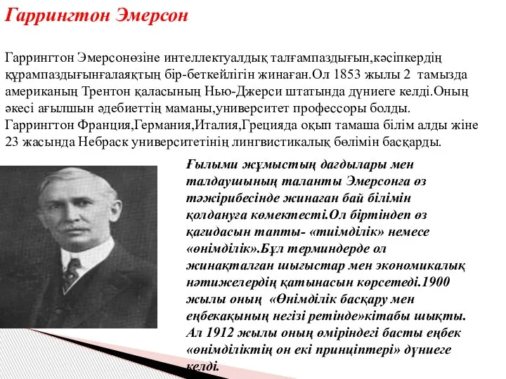 Гаррингтон Эмерсон Гаррингтон Эмерсонөзіне интеллектуалдық талғампаздығын,кәсіпкердің құрампаздығынғалаяқтың бір-беткейлігін жинаған.Ол 1853 жылы 2