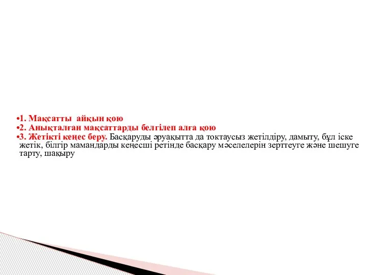 1. Мақсатты айқын қою 2. Анықталған мақсаттарды белгілеп алға қою 3. Жетікті