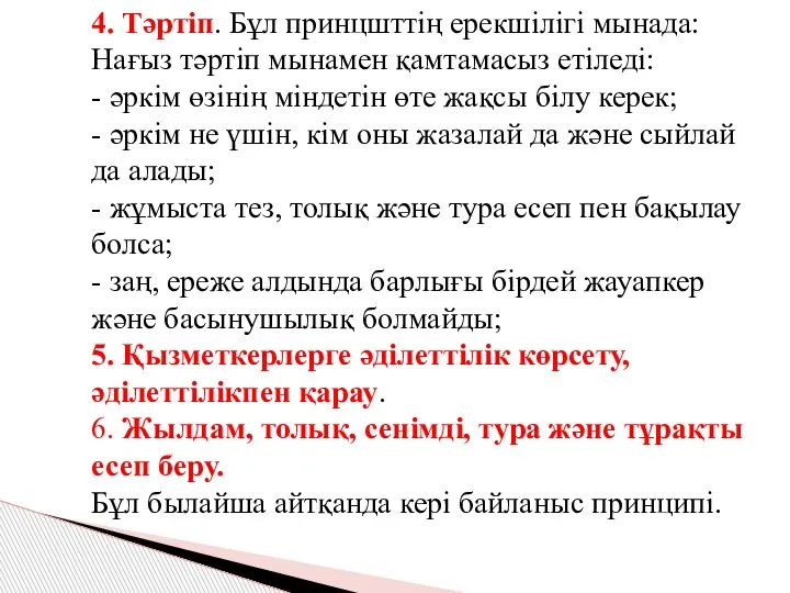 4. Тәртіп. Бұл принцшттің ерекшілігі мынада: Нағыз тәртіп мынамен қамтамасыз етіледі: -