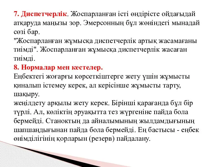 7. Диспетчерлік. Жоспарланған істі өндірісте ойдағыдай атқаруда маңызы зор. Эмерсонның бұл жөніндегі