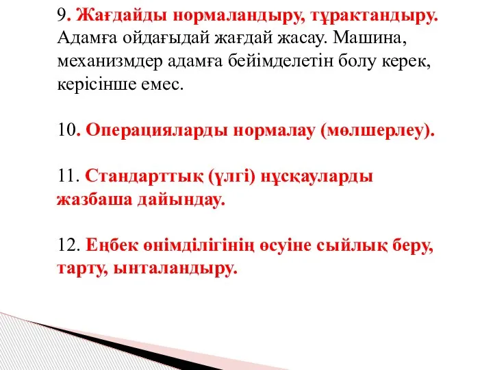 9. Жағдайды нормаландыру, тұрактандыру. Адамға ойдағыдай жағдай жасау. Машина, механизмдер адамға бейімделетін