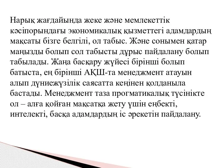 Нарық жағдайында жеке жəне мемлекеттік кəсіпорындағы экономикалық қызметтегі адамдардың мақсаты бізге белгілі,