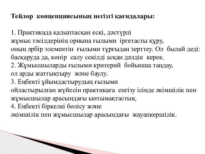 Тейлор концепциясының негізгі қағидалары: 1. Практикада қалыптасқан ескі, дәстүрлі жұмыс тәсілдерінің орнына