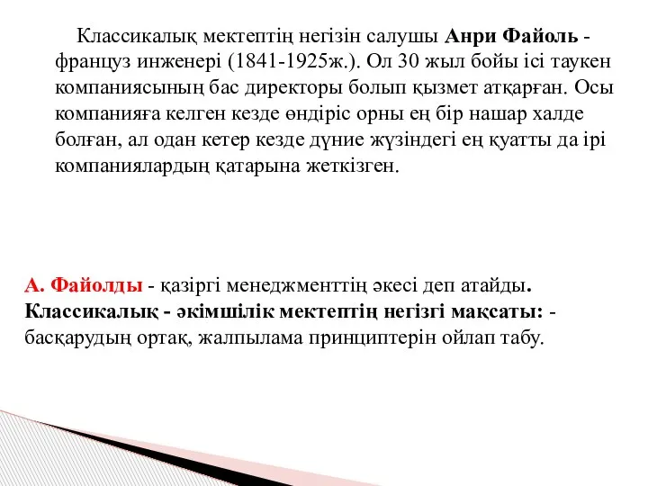 Классикалық мектептің негізін салушы Анри Файоль - француз инженері (1841-1925ж.). Ол 30