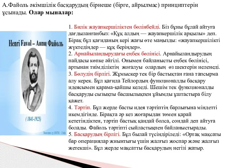 А.Файоль әкімшілік басқарудың бірнеше (бірге, айрылмас) принциптерін ұсынады. Олар мыналар: 1. Билік