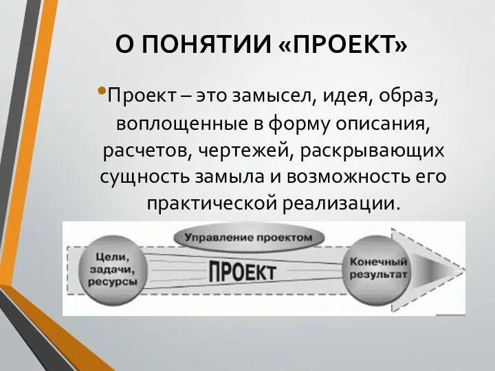 О ПОНЯТИИ «ПРОЕКТ» Проект – это замысел, идея, образ, воплощенные в форму