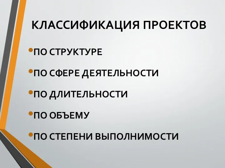 КЛАССИФИКАЦИЯ ПРОЕКТОВ ПО СТРУКТУРЕ ПО СФЕРЕ ДЕЯТЕЛЬНОСТИ ПО ДЛИТЕЛЬНОСТИ ПО ОБЪЕМУ ПО СТЕПЕНИ ВЫПОЛНИМОСТИ