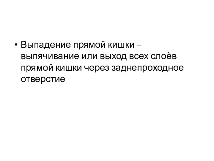 Выпадение прямой кишки – выпячивание или выход всех слоѐв прямой кишки через заднепроходное отверстие