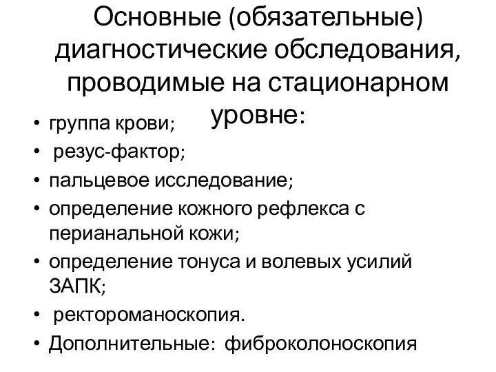 Основные (обязательные) диагностические обследования, проводимые на стационарном уровне: группа крови; резус-фактор; пальцевое