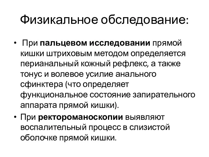 Физикальное обследование: При пальцевом исследовании прямой кишки штриховым методом определяется перианальный кожный