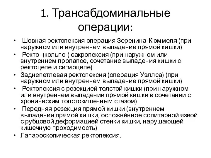 1. Трансабдоминальные операции: Шовная ректопексия операция Зеренина-Кюммеля (при наружном или внутреннем выпадение