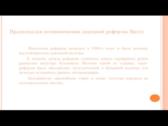 Предпосылки возникновения денежной реформы Витте Подготовка реформы началась в 1880-х годах и