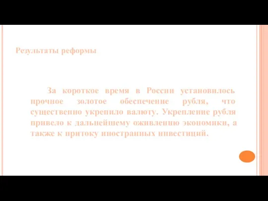 Результаты реформы За короткое время в России установилось прочное золотое обеспечение рубля,