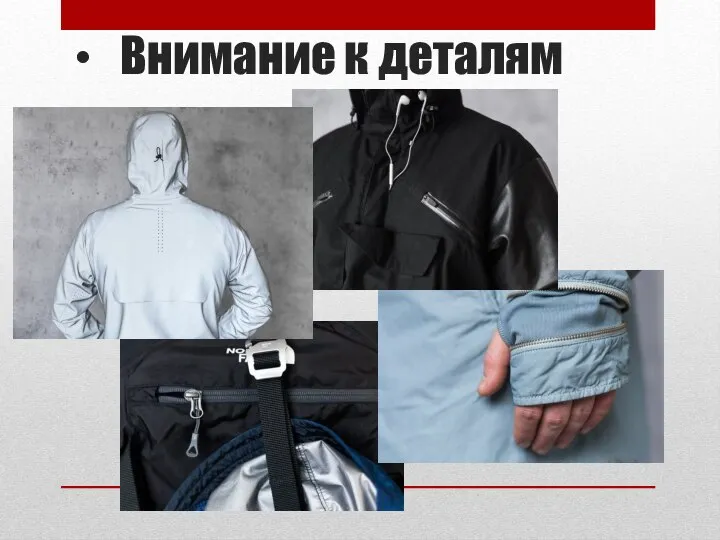 Внимание к деталям