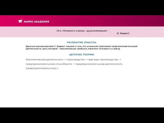 РАСКРЫТИЕ СМЫСЛА: 29.2. «Готовность к риску – душа коммерции» (У. Баджот) Данным