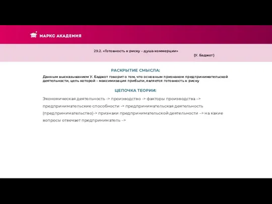 РАСКРЫТИЕ СМЫСЛА: 29.2. «Готовность к риску – душа коммерции» (У. Баджот) Данным