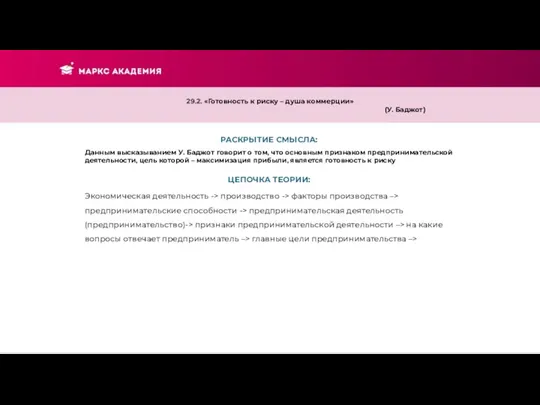 РАСКРЫТИЕ СМЫСЛА: 29.2. «Готовность к риску – душа коммерции» (У. Баджот) Данным