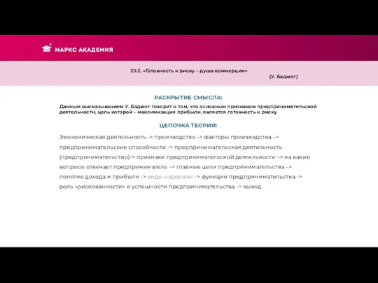 РАСКРЫТИЕ СМЫСЛА: 29.2. «Готовность к риску – душа коммерции» (У. Баджот) Данным