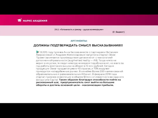 АРГУМЕНТЫ: ДОЛЖНЫ ПОДТВЕРЖДАТЬ СМЫСЛ ВЫСКАЗЫВАНИЯ!!! 29.2. «Готовность к риску – душа коммерции»