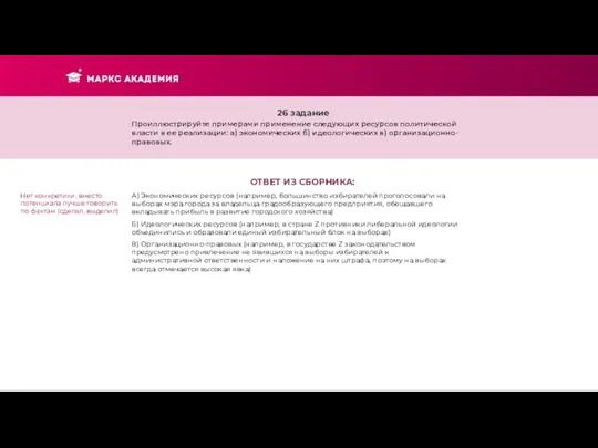 26 задание Проиллюстрируйте примерами применение следующих ресурсов политической власти в ее реализации: