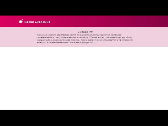 24 задание Какие основания (ресурсы) власти, по вашему мнению, являются наиболее эффективными