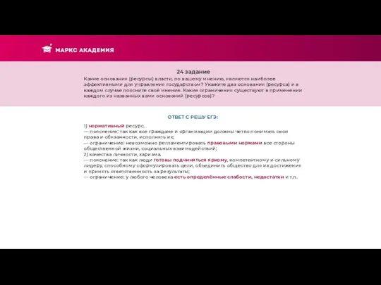 24 задание Какие основания (ресурсы) власти, по вашему мнению, являются наиболее эффективными