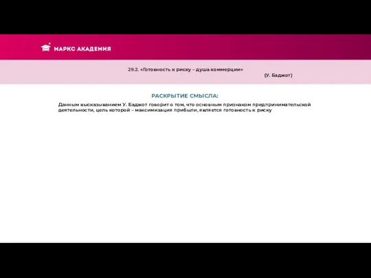 РАСКРЫТИЕ СМЫСЛА: 29.2. «Готовность к риску – душа коммерции» (У. Баджот) Данным