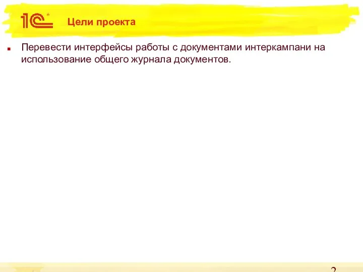 Цели проекта Перевести интерфейсы работы с документами интеркампани на использование общего журнала документов.