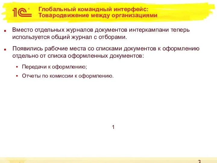 Глобальный командный интерфейс: Товародвижение между организациями Вместо отдельных журналов документов интеркампани теперь