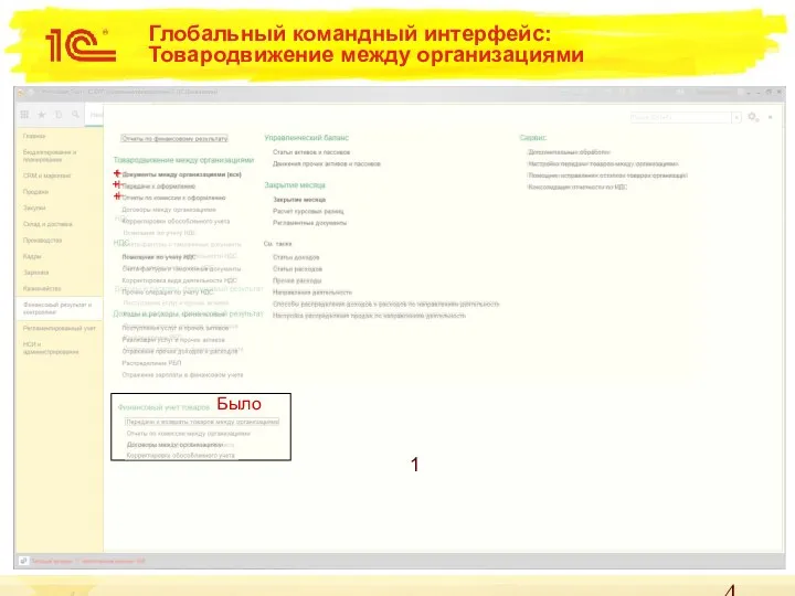 1 + Глобальный командный интерфейс: Товародвижение между организациями + + Было + + +