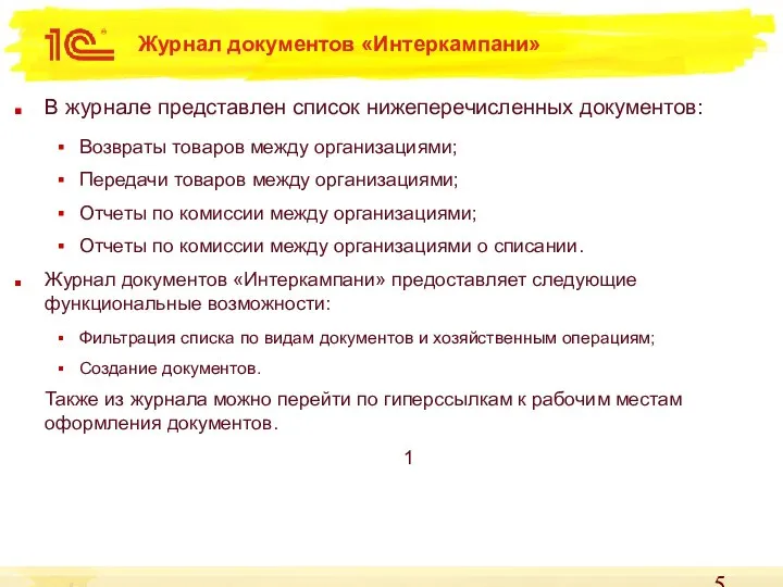 Журнал документов «Интеркампани» В журнале представлен список нижеперечисленных документов: Возвраты товаров между