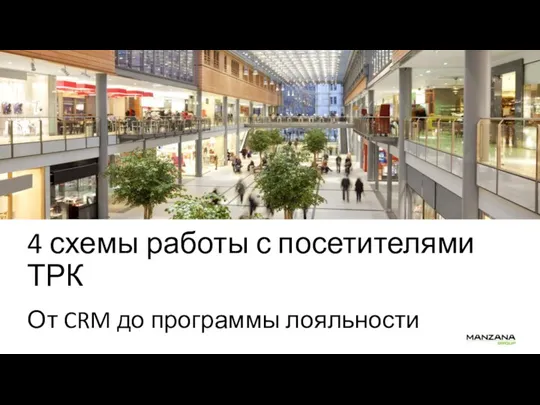 4 схемы работы с посетителями ТРК. От CRM до программы лояльности