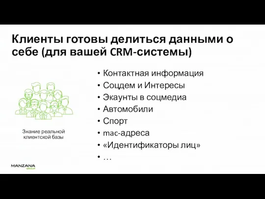 Знание реальной клиентской базы Клиенты готовы делиться данными о себе (для вашей