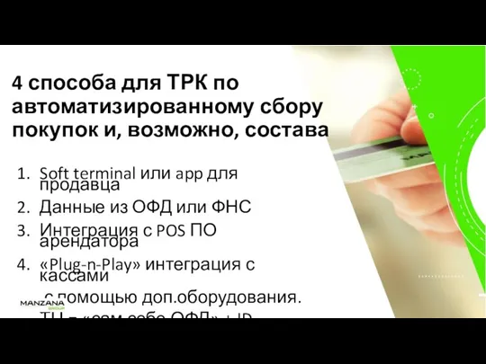 Soft terminal или app для продавца Данные из ОФД или ФНС Интеграция