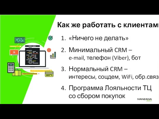 «Ничего не делать» Минимальный CRM – e-mail, телефон (Viber), бот Нормальный CRM